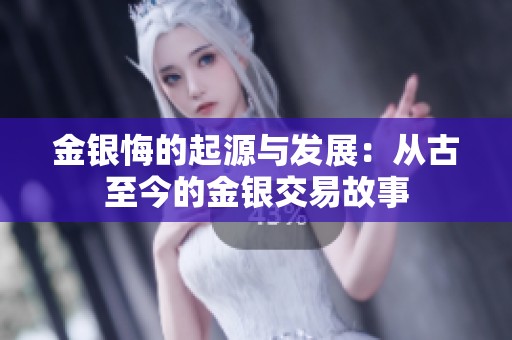 金银悔的起源与发展：从古至今的金银交易故事