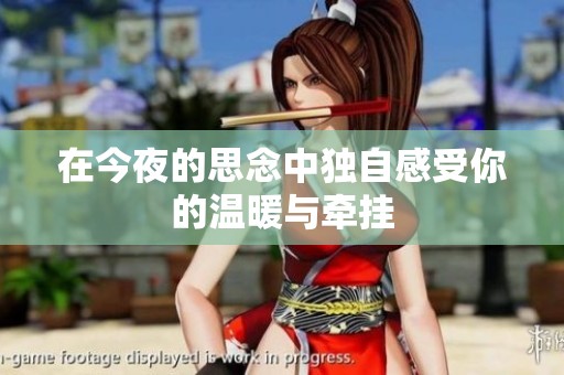 在今夜的思念中独自感受你的温暖与牵挂