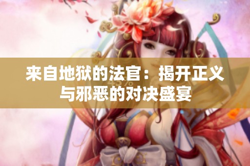来自地狱的法官：揭开正义与邪恶的对决盛宴