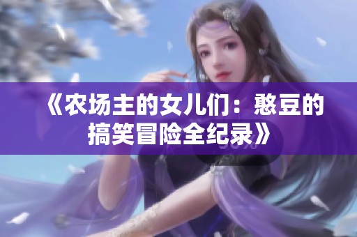 《农场主的女儿们：憨豆的搞笑冒险全纪录》