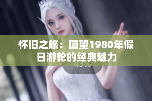 怀旧之旅：回望1980年假日游轮的经典魅力