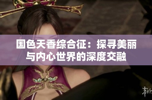 国色天香综合征：探寻美丽与内心世界的深度交融