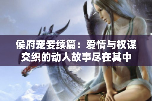 侯府宠妾续篇：爱情与权谋交织的动人故事尽在其中