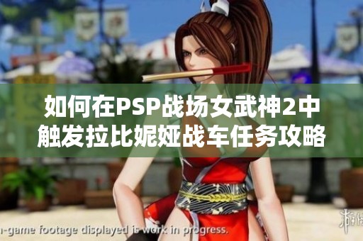如何在PSP战场女武神2中触发拉比妮娅战车任务攻略