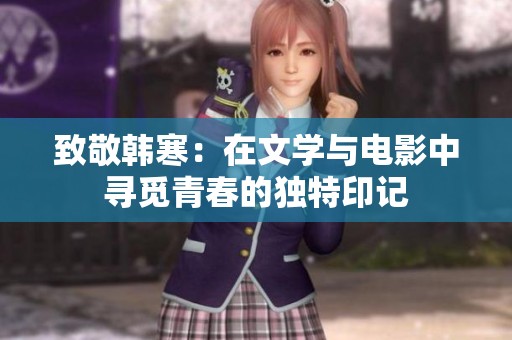 致敬韩寒：在文学与电影中寻觅青春的独特印记