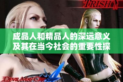成品人和精品人的深远意义及其在当今社会的重要性探讨