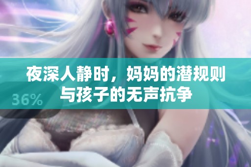 夜深人静时，妈妈的潜规则与孩子的无声抗争