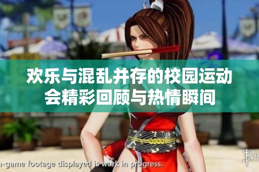 欢乐与混乱并存的校园运动会精彩回顾与热情瞬间