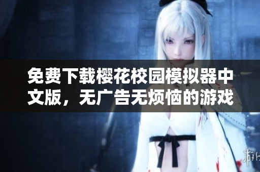 免费下载樱花校园模拟器中文版，无广告无烦恼的游戏体验