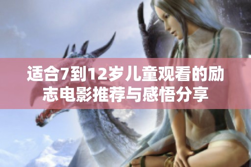 适合7到12岁儿童观看的励志电影推荐与感悟分享