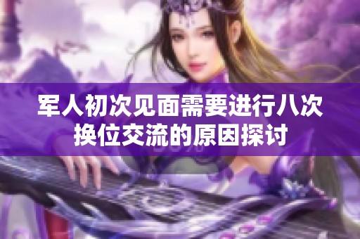 军人初次见面需要进行八次换位交流的原因探讨