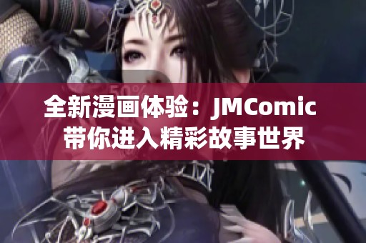 全新漫画体验：JMComic 带你进入精彩故事世界