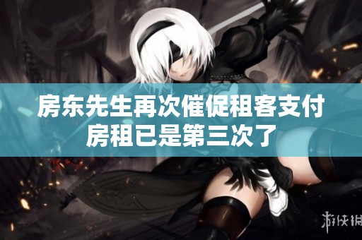 房东先生再次催促租客支付房租已是第三次了
