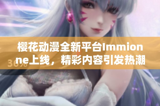 樱花动漫全新平台Immionne上线，精彩内容引发热潮