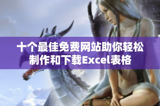 十个最佳免费网站助你轻松制作和下载Excel表格