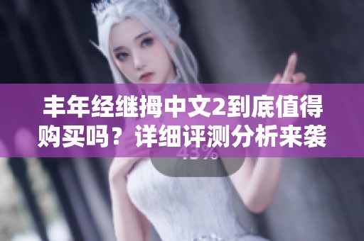 丰年经继拇中文2到底值得购买吗？详细评测分析来袭