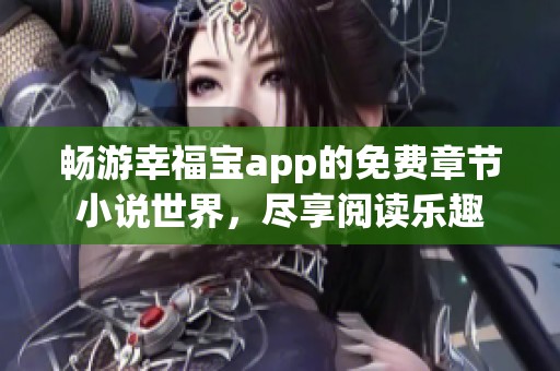 畅游幸福宝app的免费章节小说世界，尽享阅读乐趣