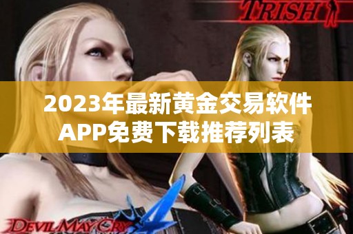 2023年最新黄金交易软件APP免费下载推荐列表