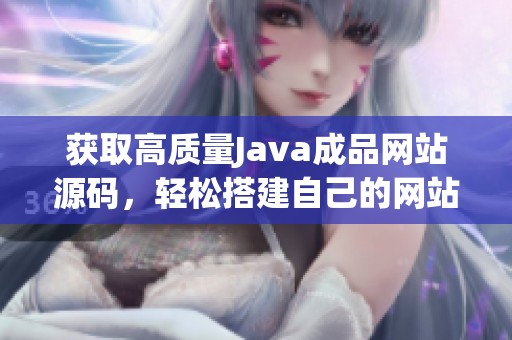 获取高质量Java成品网站源码，轻松搭建自己的网站