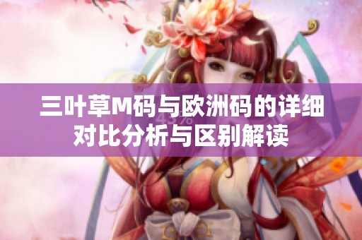 三叶草M码与欧洲码的详细对比分析与区别解读