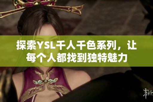 探索YSL千人千色系列，让每个人都找到独特魅力