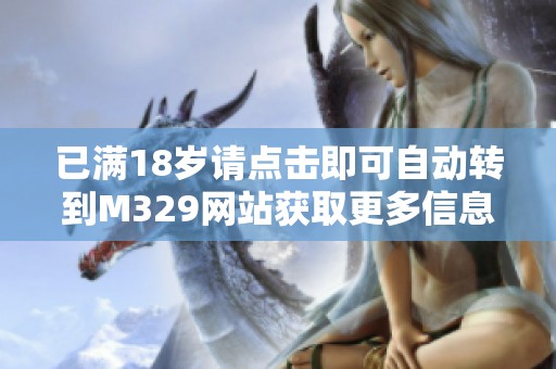 已满18岁请点击即可自动转到M329网站获取更多信息