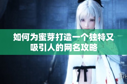 如何为蜜芽打造一个独特又吸引人的网名攻略