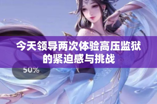 今天领导两次体验高压监狱的紧迫感与挑战