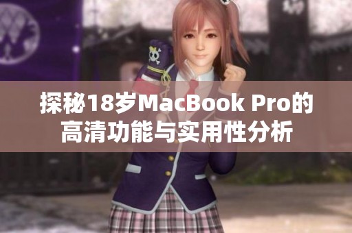 探秘18岁MacBook Pro的高清功能与实用性分析
