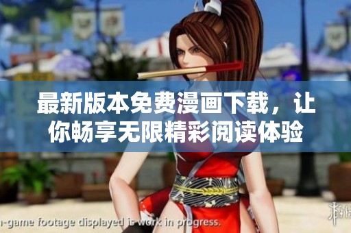 最新版本免费漫画下载，让你畅享无限精彩阅读体验