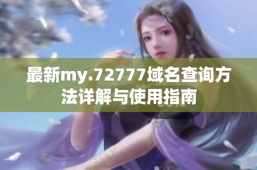 最新my.72777域名查询方法详解与使用指南