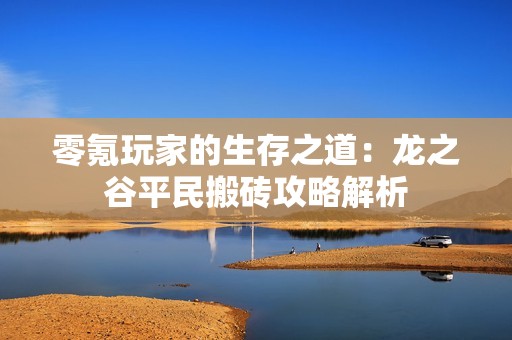 零氪玩家的生存之道：龙之谷平民搬砖攻略解析