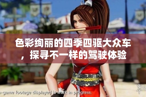 色彩绚丽的四季四驱大众车，探寻不一样的驾驶体验