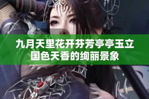 九月天里花开芬芳亭亭玉立国色天香的绚丽景象