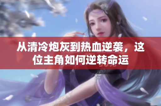 从清冷炮灰到热血逆袭，这位主角如何逆转命运