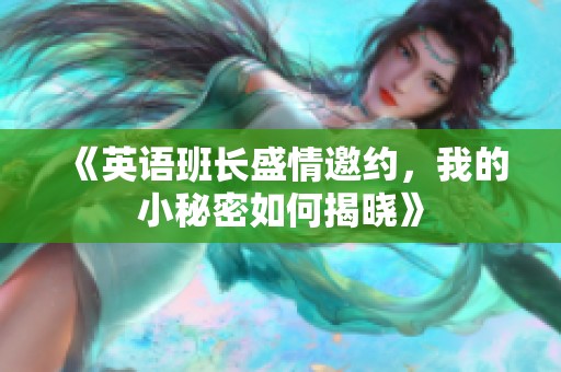 《英语班长盛情邀约，我的小秘密如何揭晓》