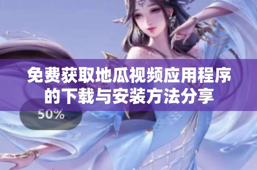 免费获取地瓜视频应用程序的下载与安装方法分享