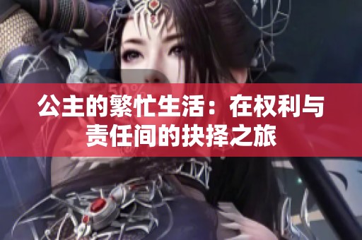 公主的繁忙生活：在权利与责任间的抉择之旅