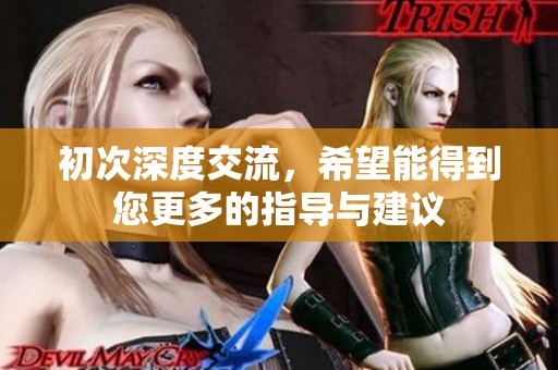 初次深度交流，希望能得到您更多的指导与建议