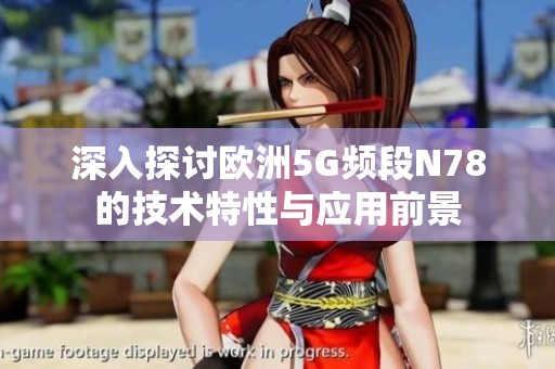 深入探讨欧洲5G频段N78的技术特性与应用前景