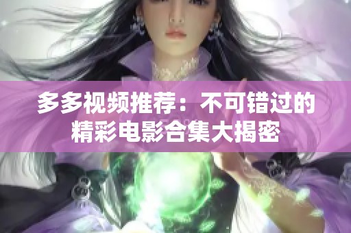 多多视频推荐：不可错过的精彩电影合集大揭密
