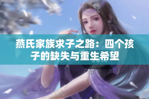 燕氏家族求子之路：四个孩子的缺失与重生希望