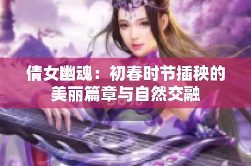 倩女幽魂：初春时节插秧的美丽篇章与自然交融