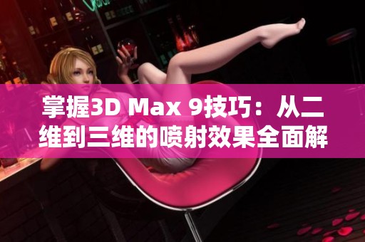 掌握3D Max 9技巧：从二维到三维的喷射效果全面解析