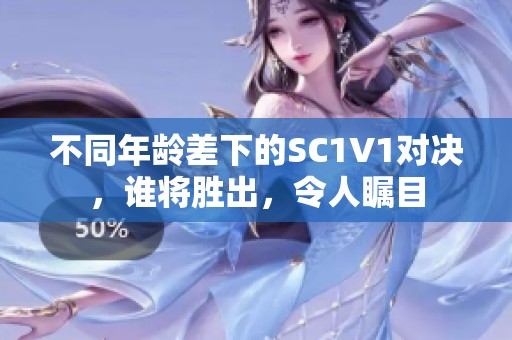 不同年龄差下的SC1V1对决，谁将胜出，令人瞩目