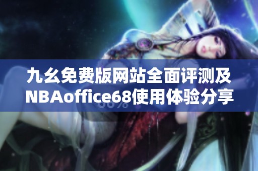 九幺免费版网站全面评测及NBAoffice68使用体验分享