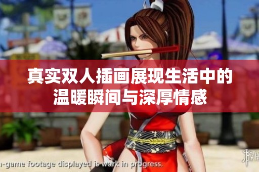 真实双人插画展现生活中的温暖瞬间与深厚情感