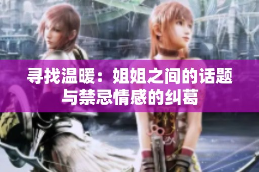 寻找温暖：姐姐之间的话题与禁忌情感的纠葛