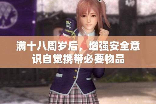 满十八周岁后，增强安全意识自觉携带必要物品