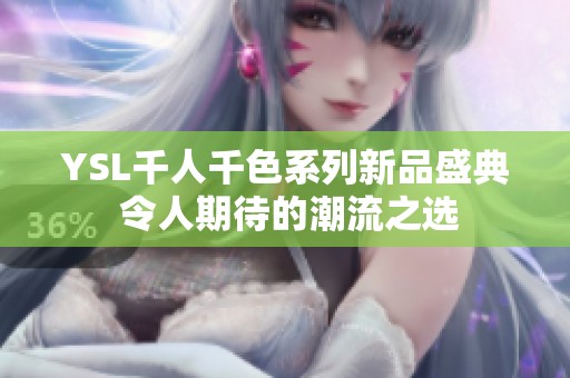 YSL千人千色系列新品盛典 令人期待的潮流之选